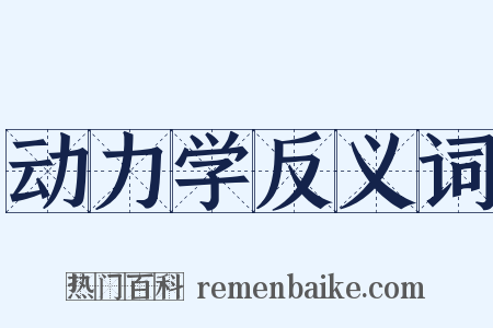 动力学反义词是什么意思的图片